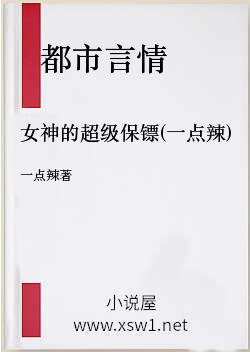 女神的超级保镖(一点辣)