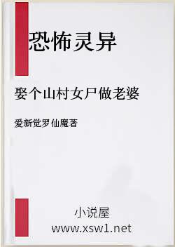娶个山村女尸做老婆