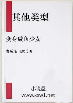 变身咸鱼少女