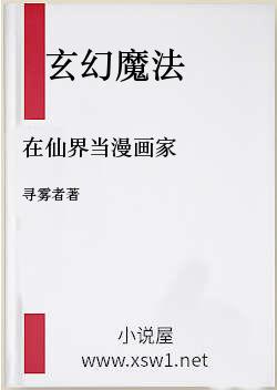 在仙界当漫画家
