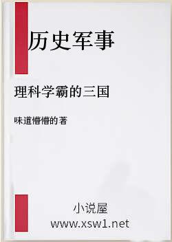 理科学霸的三国