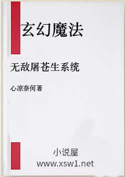 无敌屠苍生系统