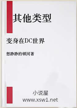 变身在DC世界
