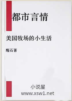 美国牧场的小生活