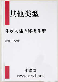 斗罗大陆IV终极斗罗