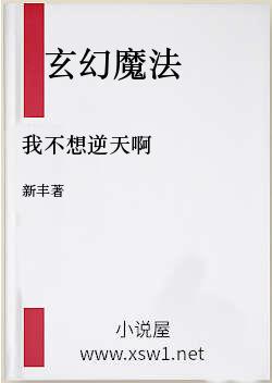 我不想逆天啊