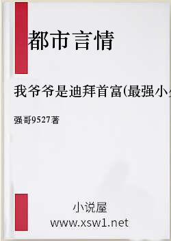 我爷爷是迪拜首富(最强小少爷)