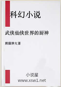 武侠仙侠世界的厨神