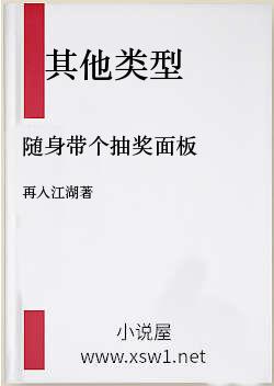 随身带个抽奖面板