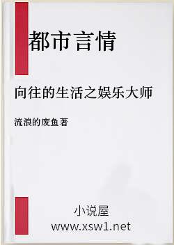 向往的生活之娱乐大师
