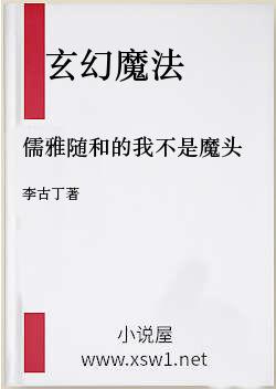 儒雅随和的我不是魔头