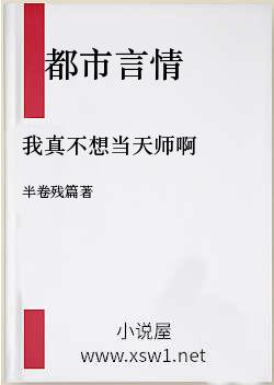 我真不想当天师啊