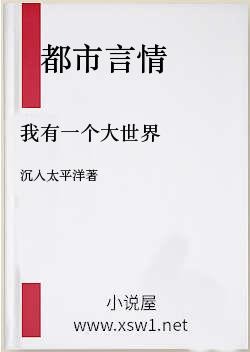 我有一个大世界