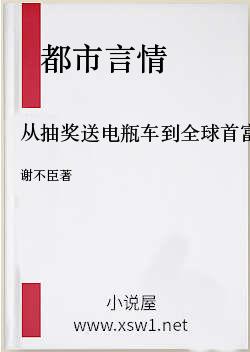 从抽奖送电瓶车到全球首富