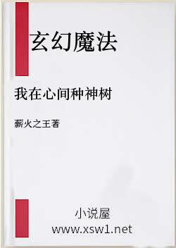 我在心间种神树