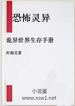 诡异世界生存手册