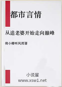 从追老婆开始走向巅峰