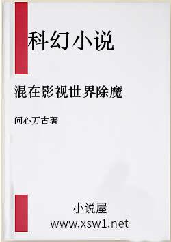混在影视世界除魔