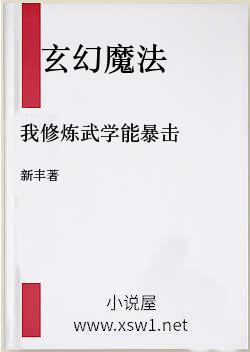 我修炼武学能暴击