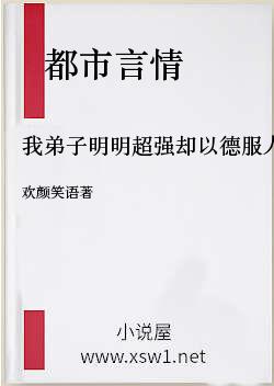 我弟子明明超强却以德服人