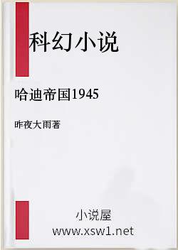 哈迪帝国1945