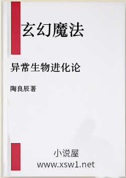 异常生物进化论