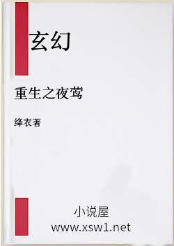 重生之夜莺