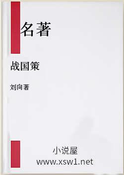 战国策
