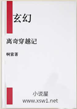 离奇穿越记