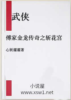 傅家金龙传奇之斩花宫