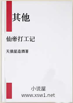 仙帝打工记