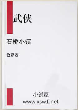 石桥小镇