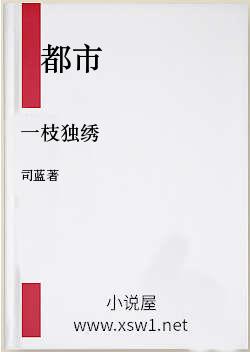 一枝独绣