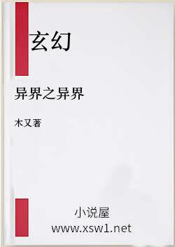 异界之异界