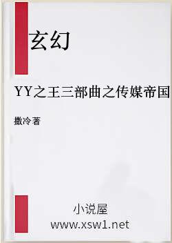 YY之王三部曲之传媒帝国