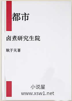 卤煮研究生院
