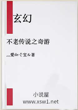 不老传说之奇游