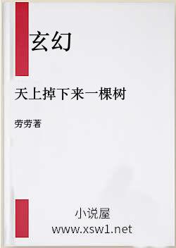 天上掉下来一棵树