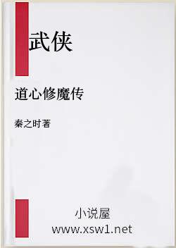 道心修魔传