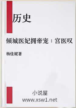 倾城医妃拥帝宠：宫医叹