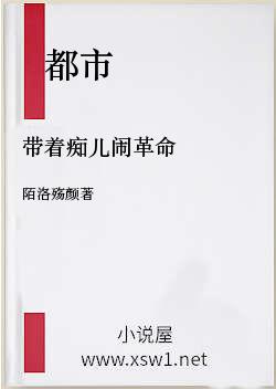 带着痴儿闹革命