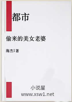 偷来的美女老婆