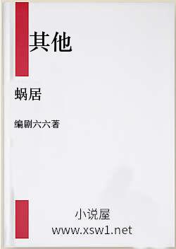 蜗居