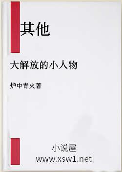 大解放的小人物