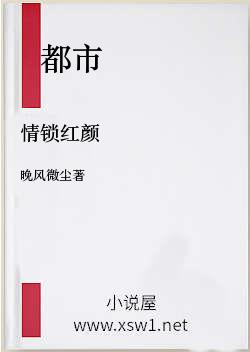 情锁红颜