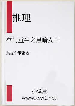 空间重生之黑暗女王