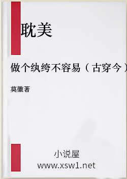 做个纨绔不容易（古穿今）