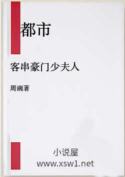 客串豪门少夫人