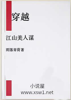 江山美人谋