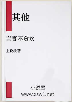 岂言不贪欢